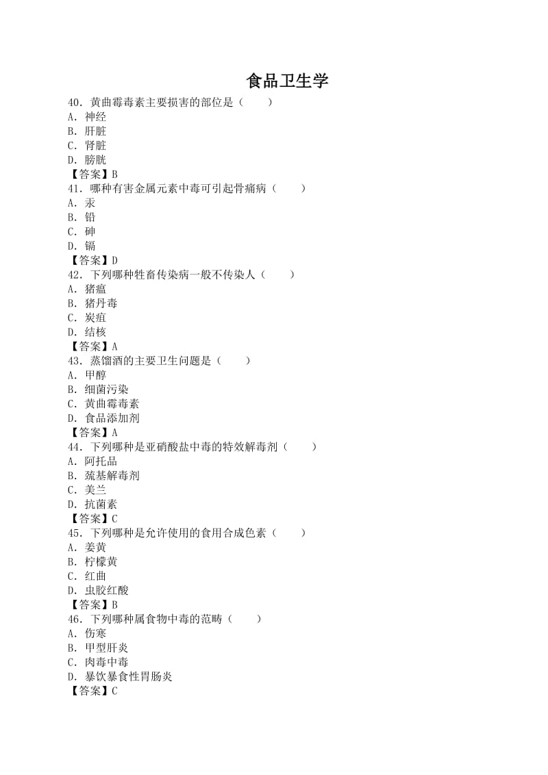 食品卫生学选择题有很多的这份.doc_第1页