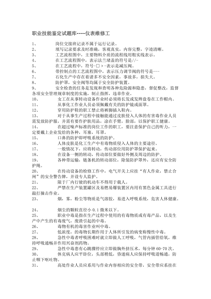 职业技能鉴定试题库仪表维修工.doc_第1页