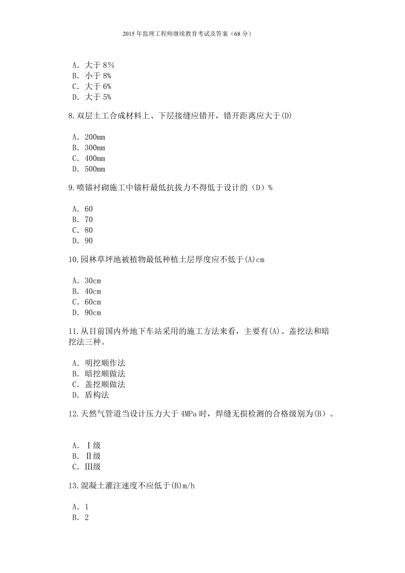 监理工程师继续教育 考试答案.doc_第2页