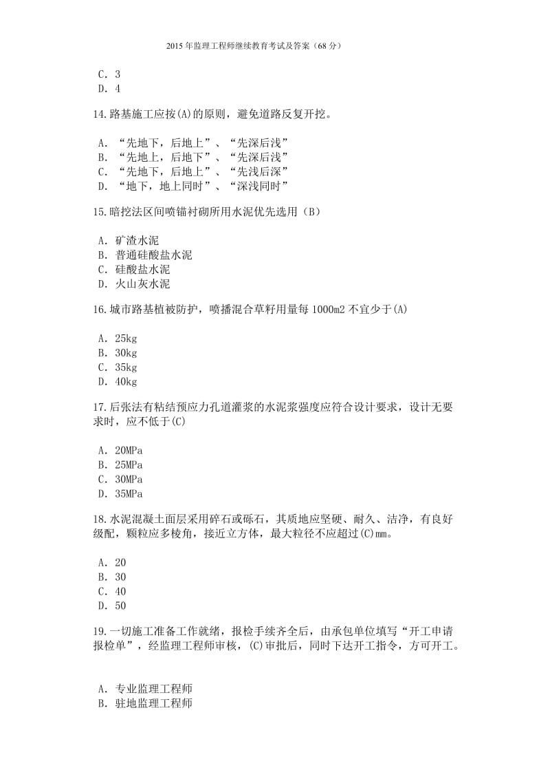 监理工程师继续教育 考试答案.doc_第3页