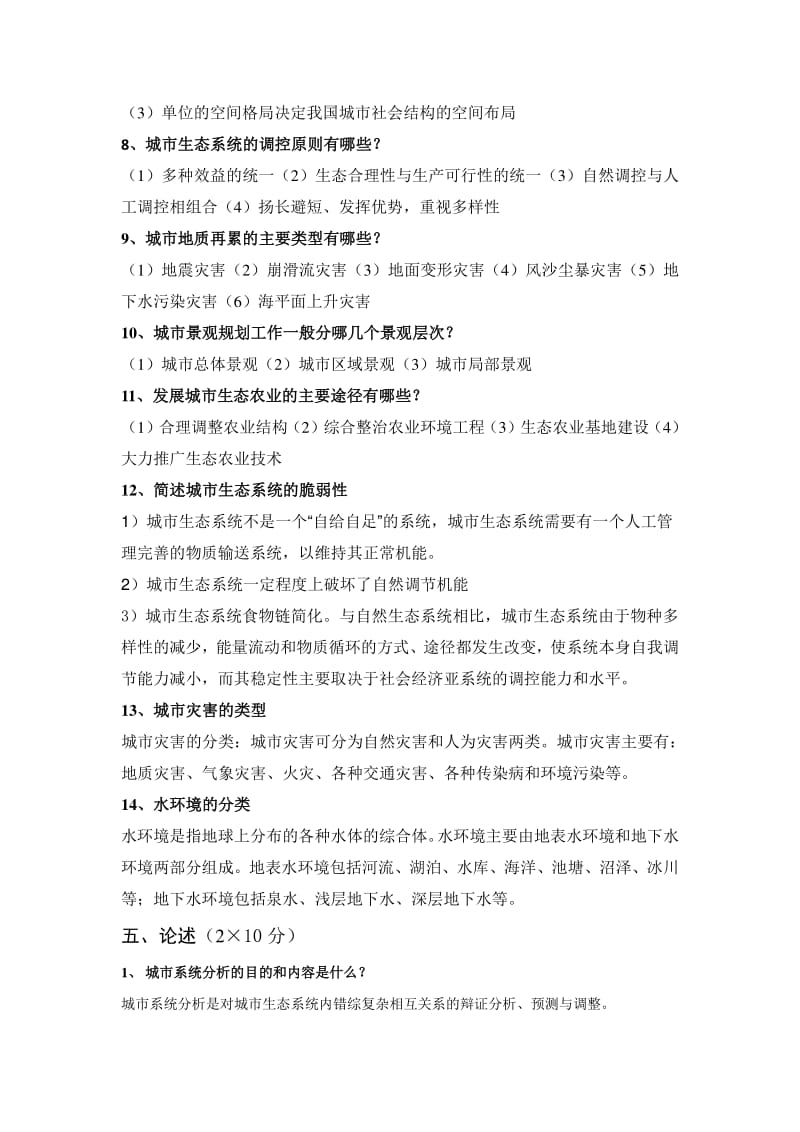 城市生态学复习资料-简答题.pdf_第2页