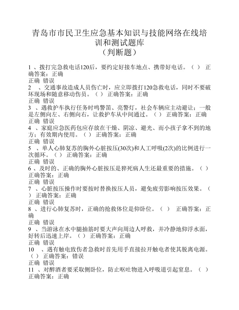 青岛市市民卫生应急基本知识与技能网络在线培训和测试题库判断题.pdf_第1页