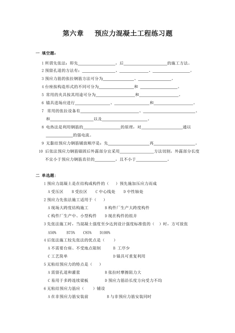 预应力混凝土施工习题.doc_第1页