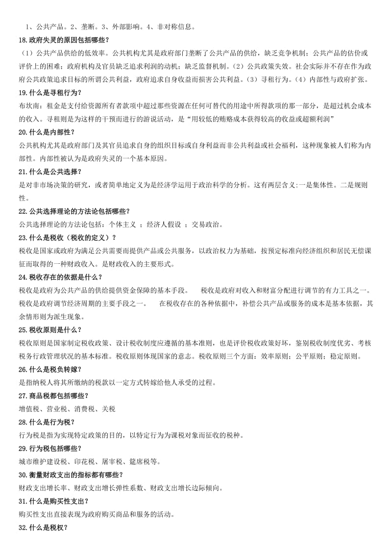 考试复习题财政学.doc_第2页