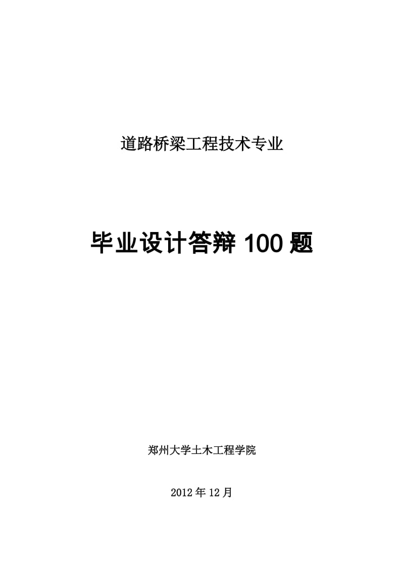 道路桥梁工程技术专业毕业答辩.doc_第1页