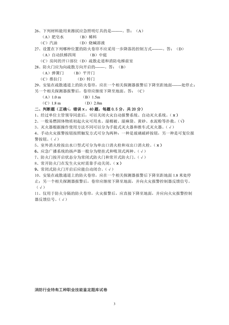 消防行业特有工种职业技能鉴定题库试卷 .doc_第3页