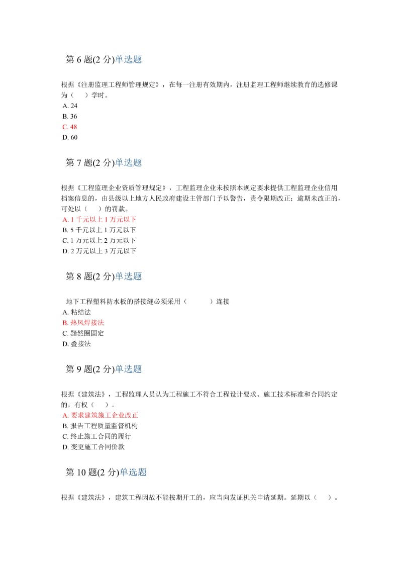 浙江省监理工程师继续教育试题.docx_第2页