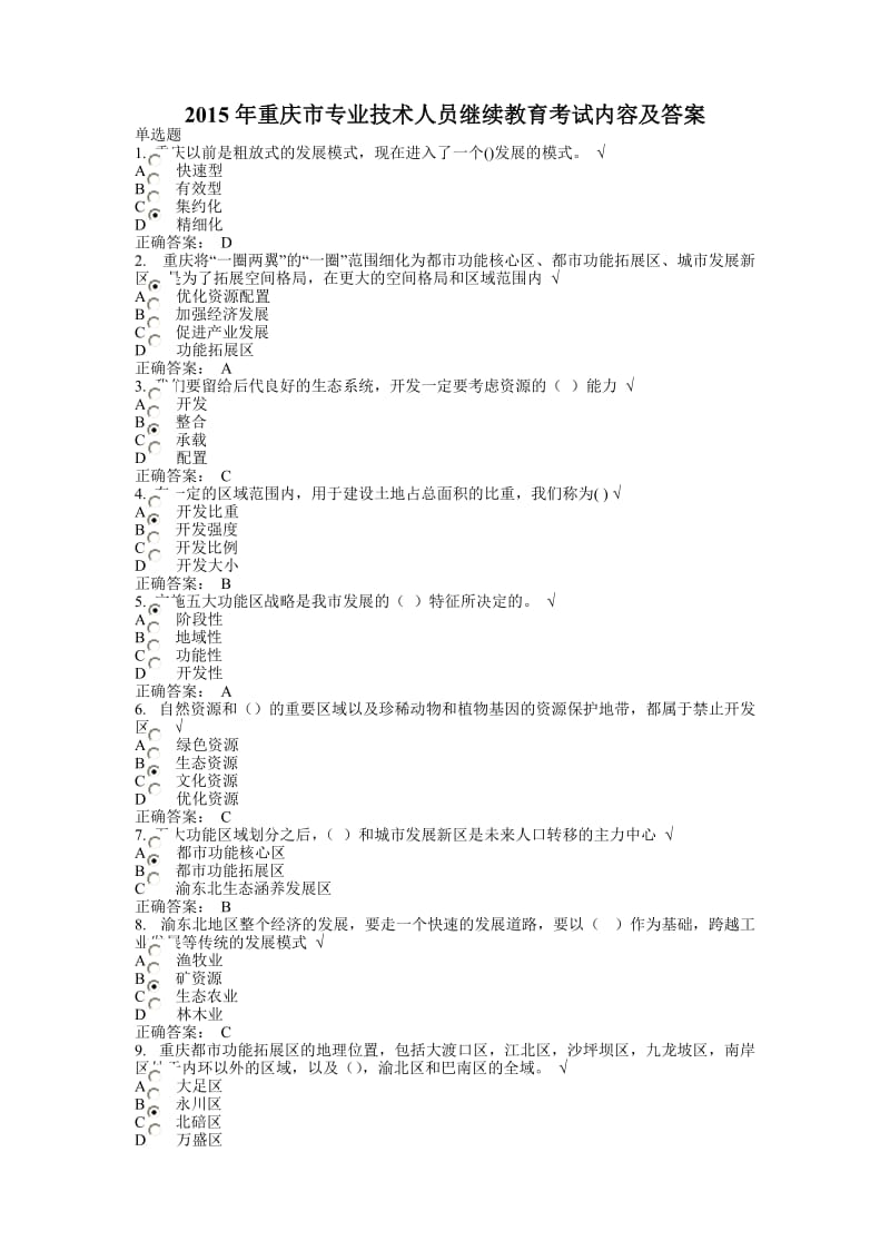 重庆市卫生类‘专业技术人员’继续教育考试内容及答案.doc_第1页