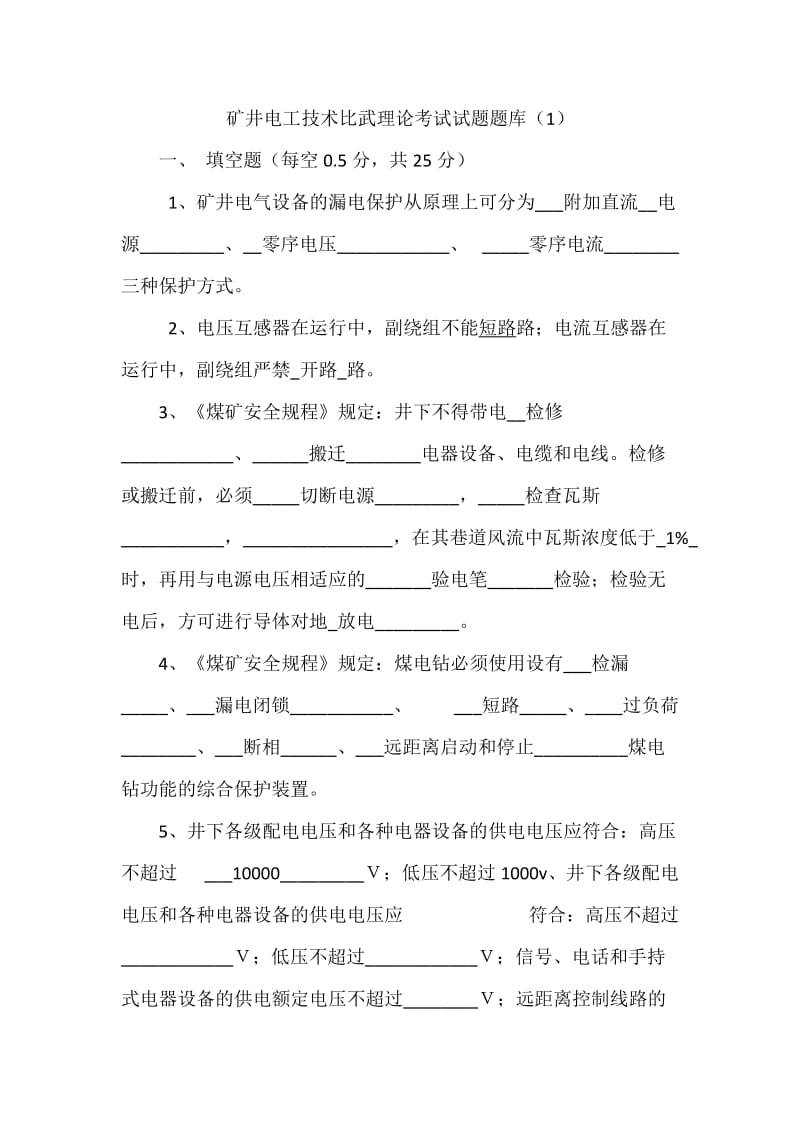 维修电工技术比武试题.doc_第1页