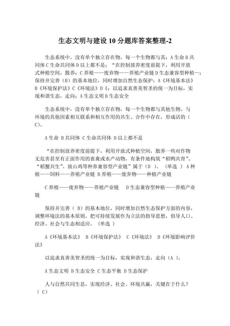 生态文明与建设分题库答案整理.doc_第1页