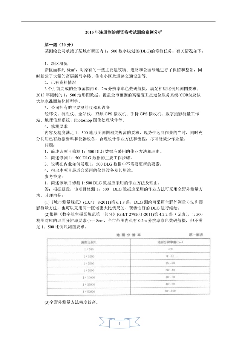 注册测绘师案例分析真题答案.doc_第1页