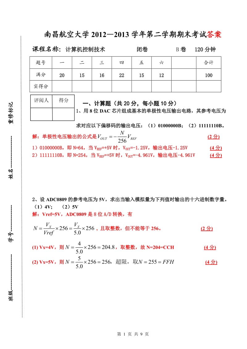 计算机控制系统考题A标准答案自动化.doc_第1页