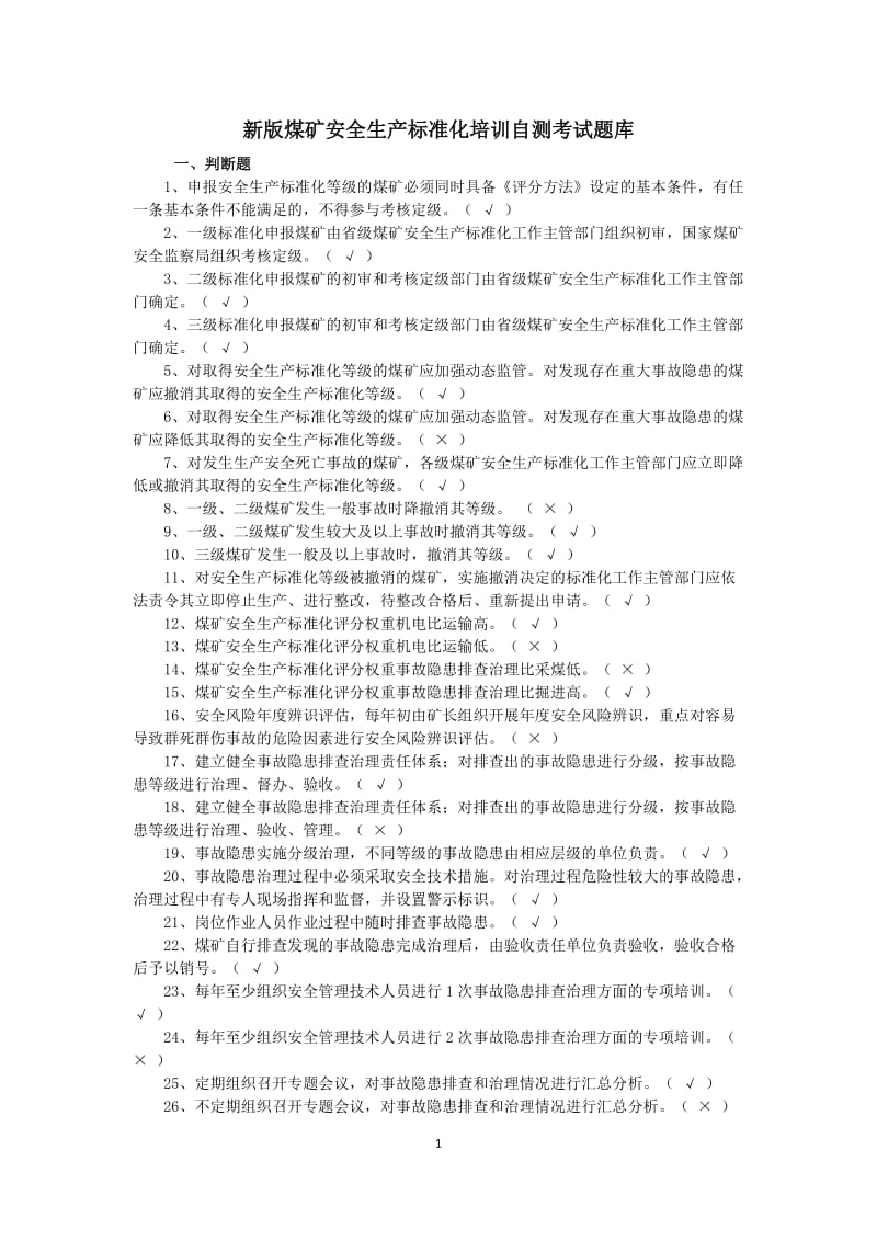 新版煤矿安全生产标准化培训自测考试题库.doc_第1页