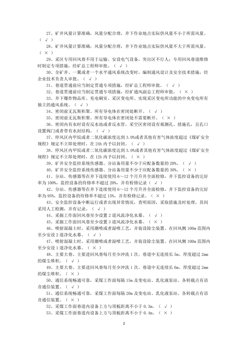 新版煤矿安全生产标准化培训自测考试题库.doc_第2页