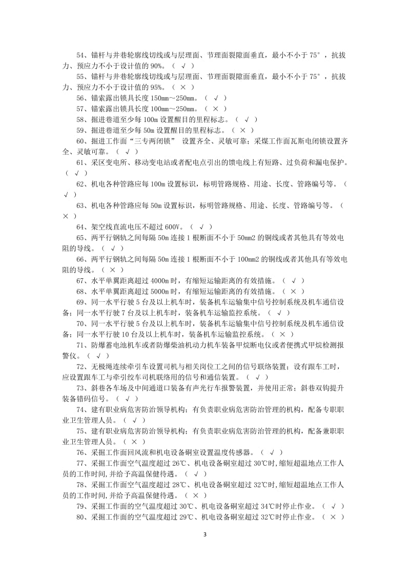 新版煤矿安全生产标准化培训自测考试题库.doc_第3页