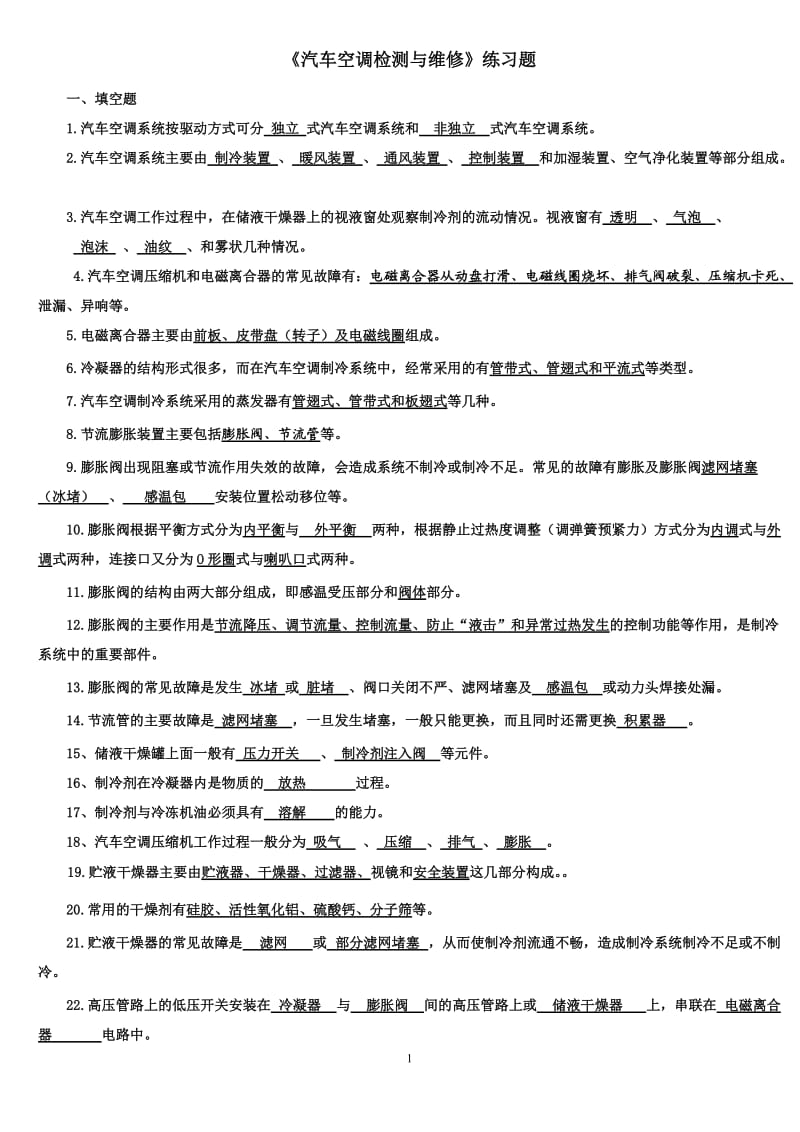 汽车空调检测与维修习题集答案.doc_第1页