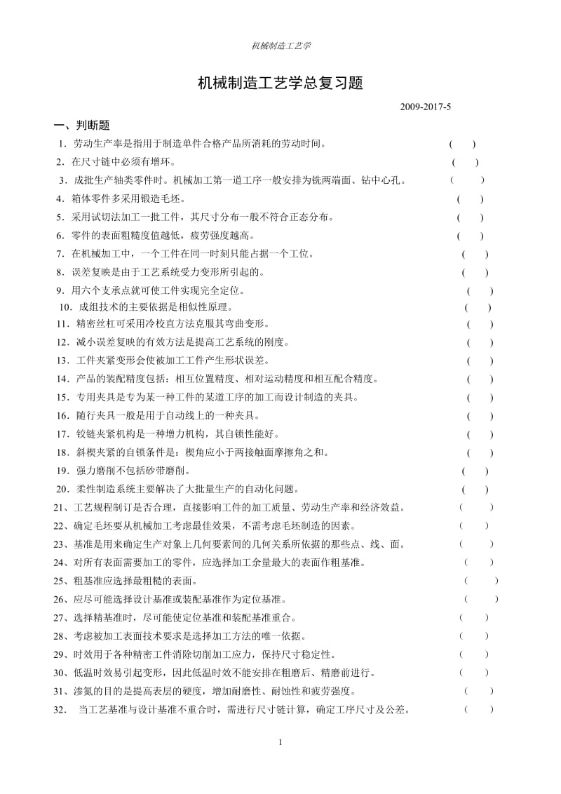 机械制造工艺学总复习题.doc_第1页