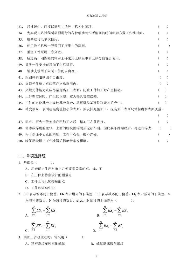 机械制造工艺学总复习题.doc_第2页