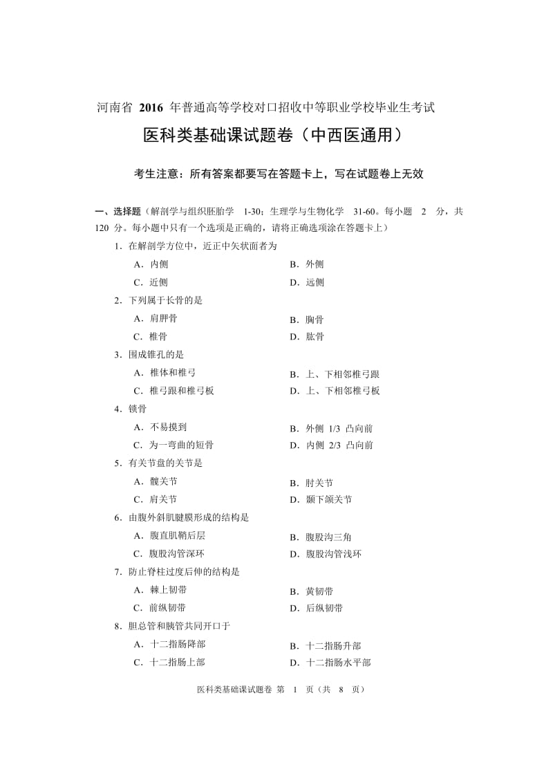 河南省对口升学医科类基础课试题卷.doc_第1页