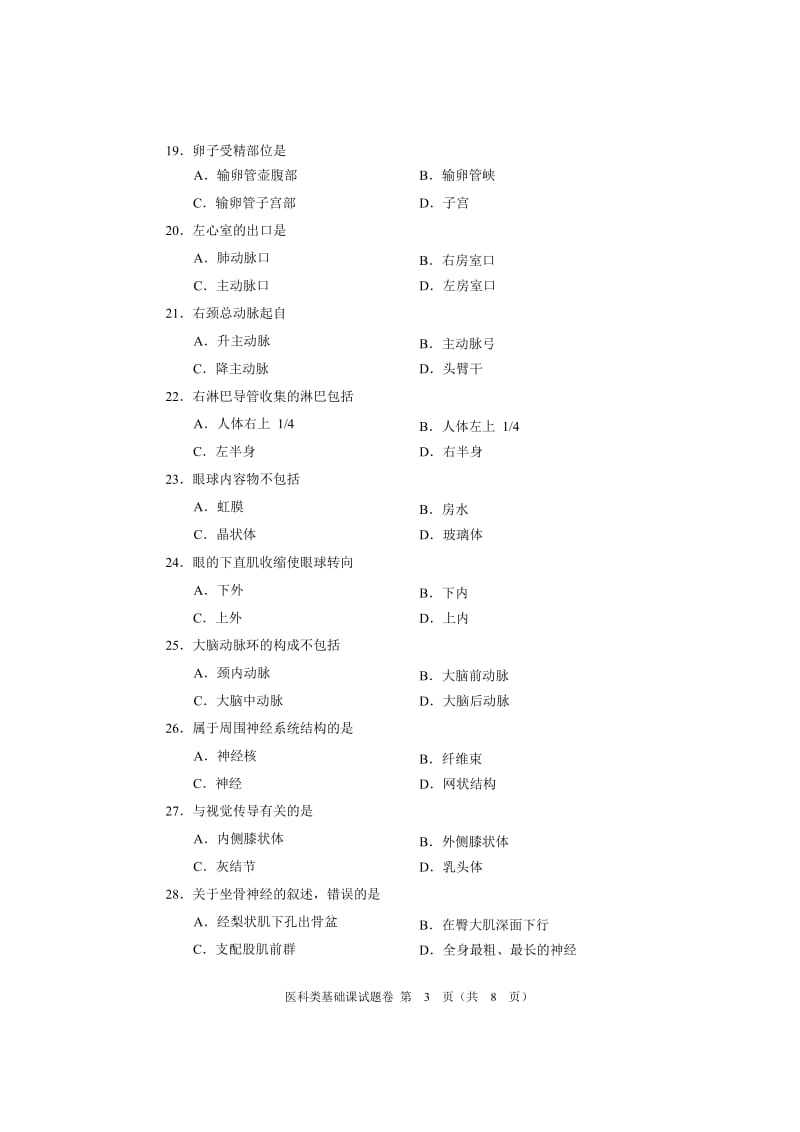 河南省对口升学医科类基础课试题卷.doc_第3页