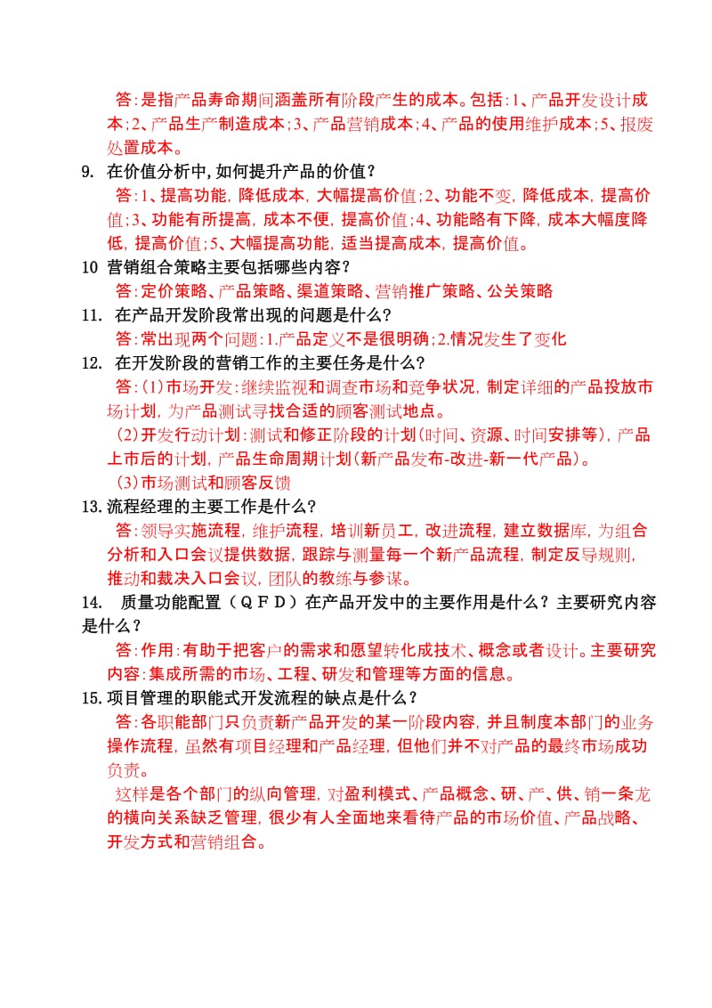 研发人员新产品开发流程复习题及答案.doc_第3页