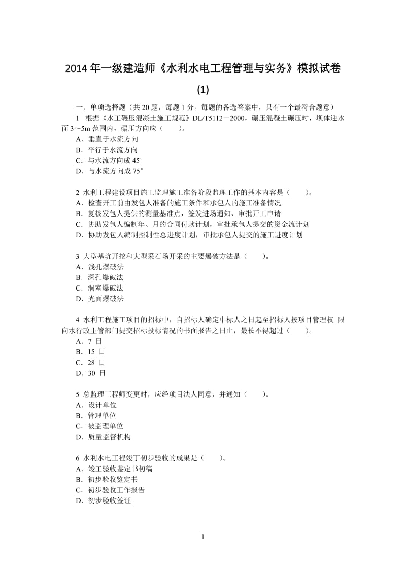 水利一级建造师模拟试题.doc_第1页