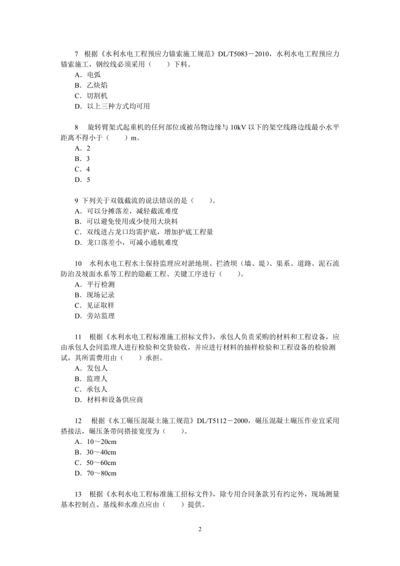 水利一级建造师模拟试题.doc_第2页