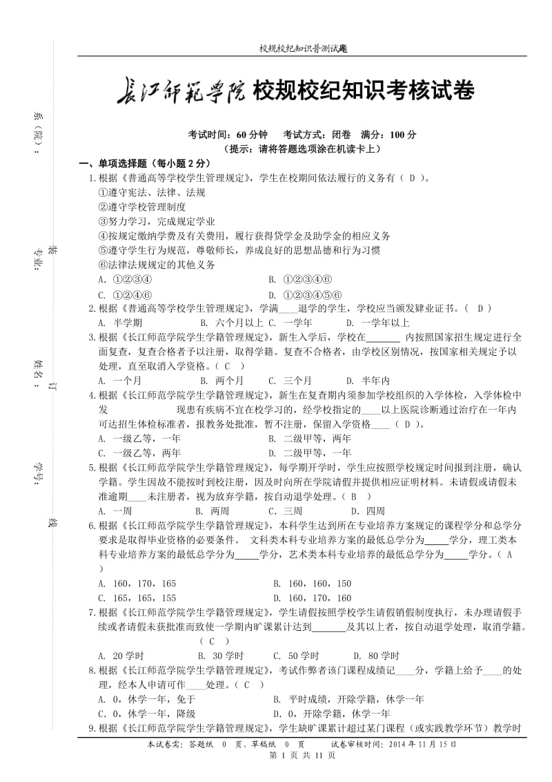 校规校纪知识考试题库.doc_第1页