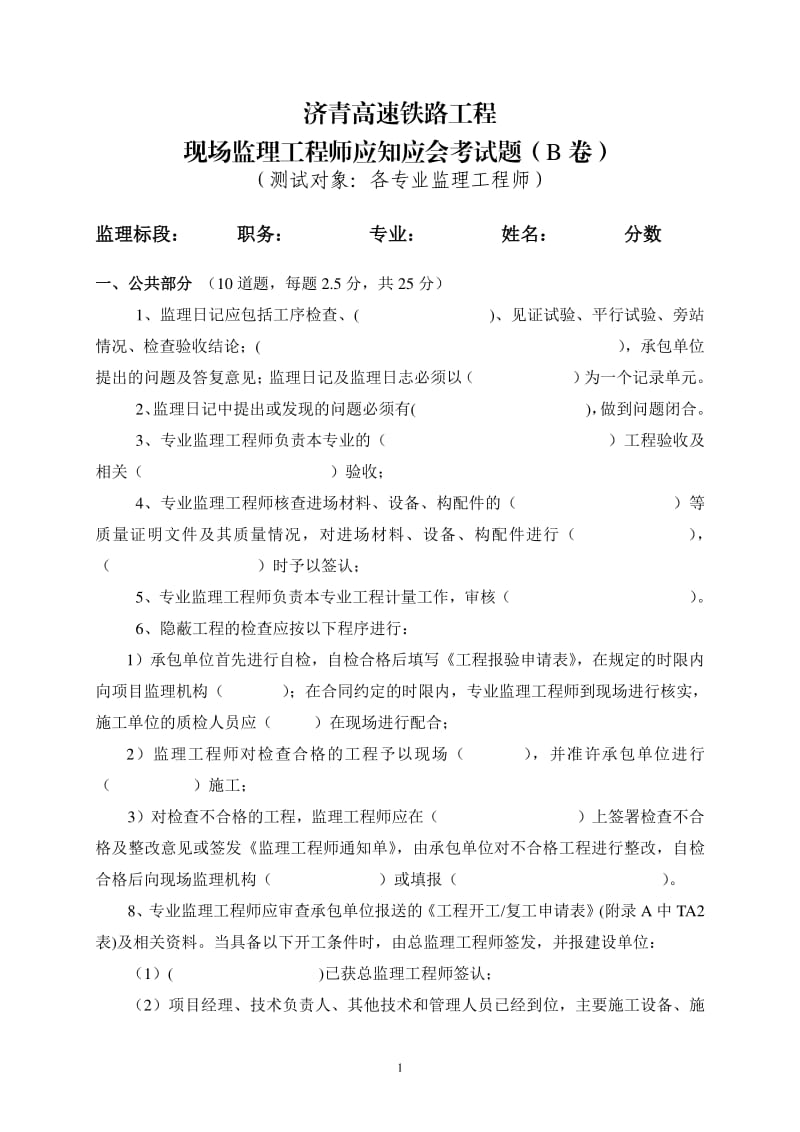 济青高铁监理工程师考试题B卷.pdf_第1页