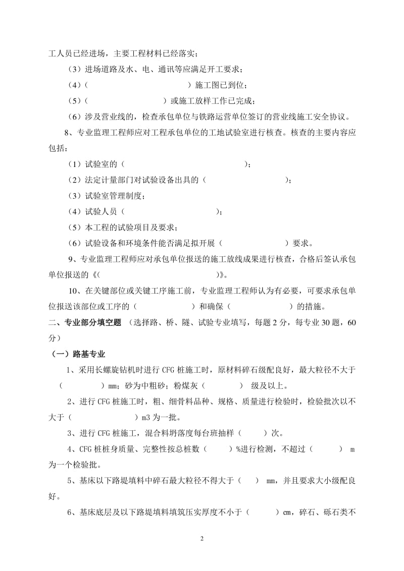 济青高铁监理工程师考试题B卷.pdf_第2页