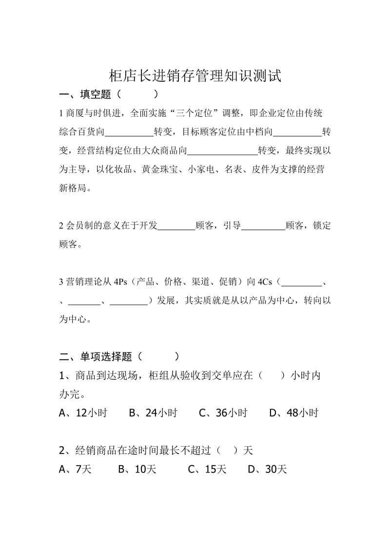 柜长进销存管理制度测试题库.doc_第1页