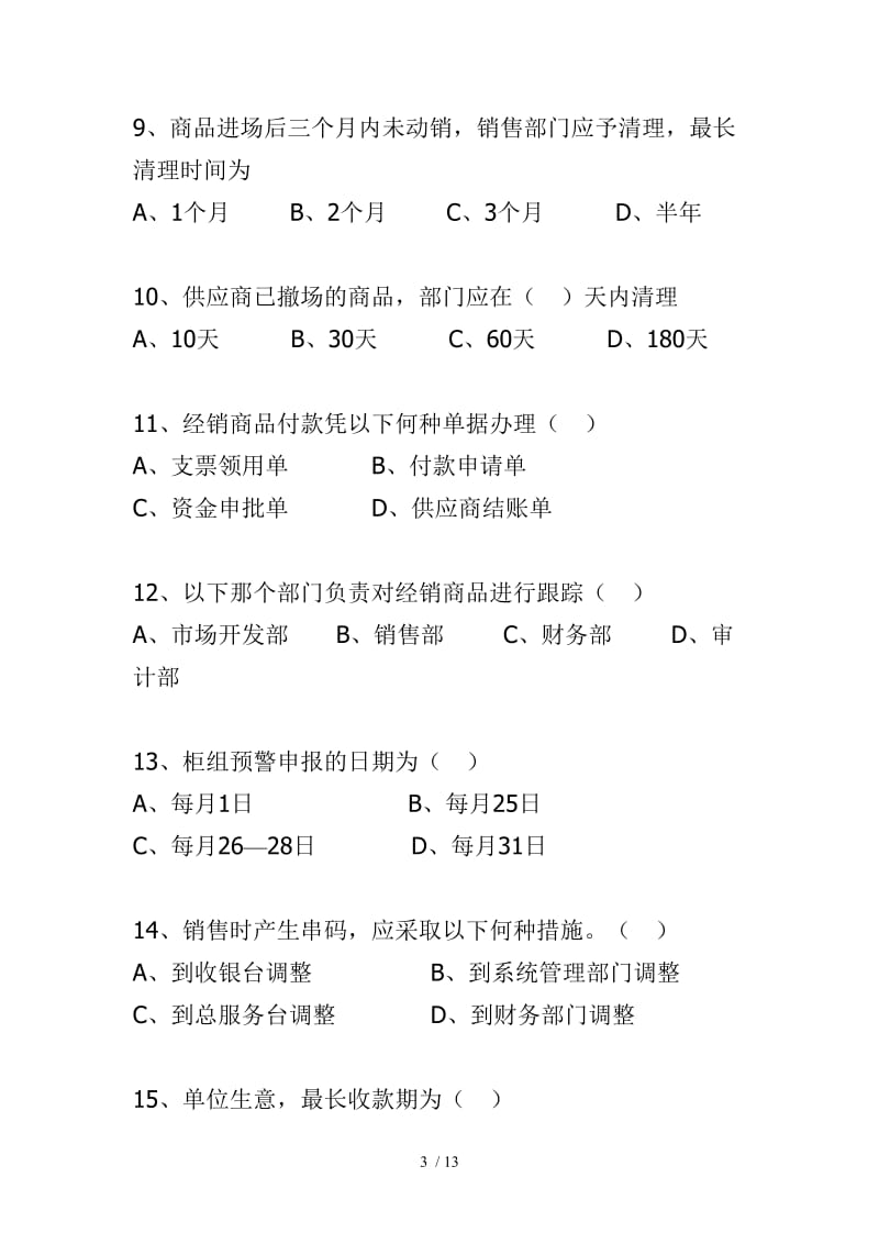 柜长进销存管理制度测试题库.doc_第3页