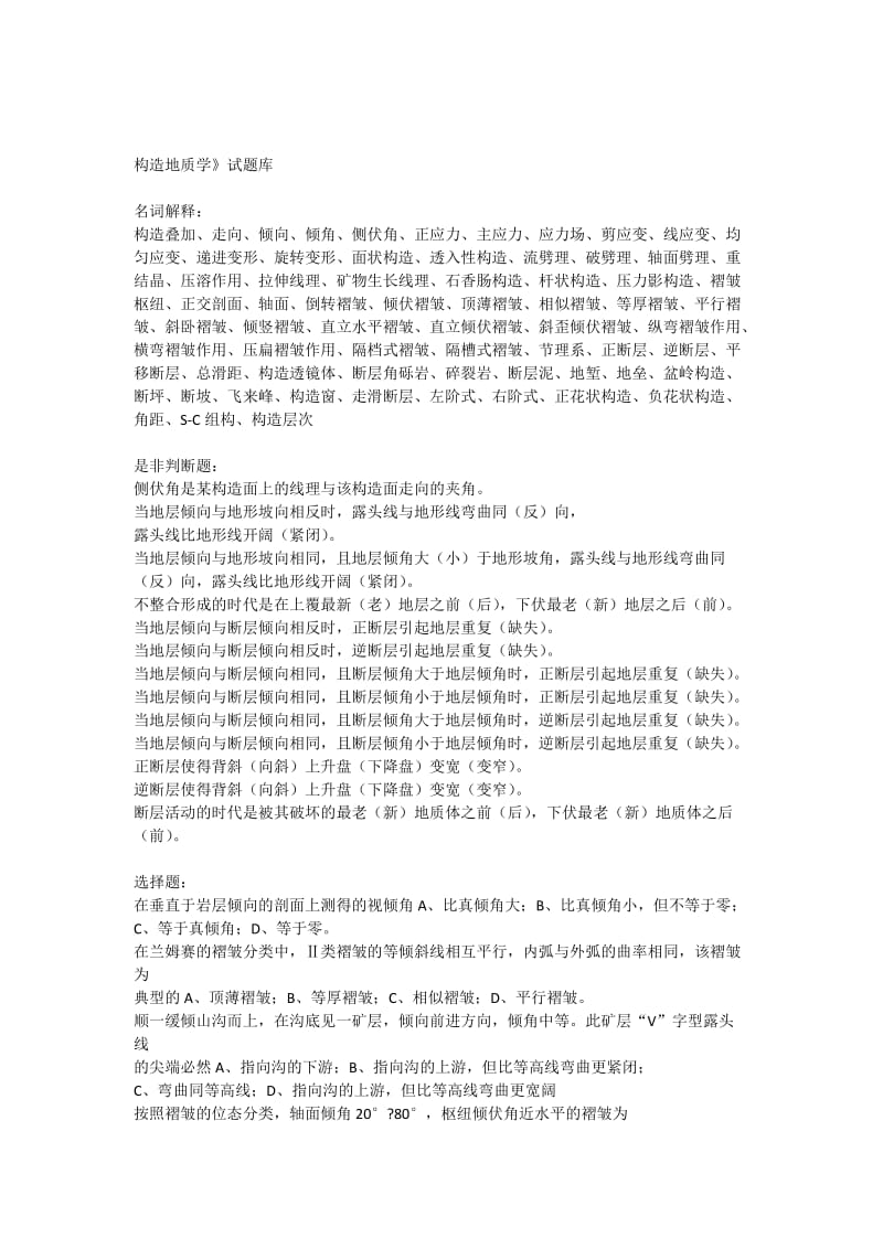 构造地质学试题库.docx_第1页