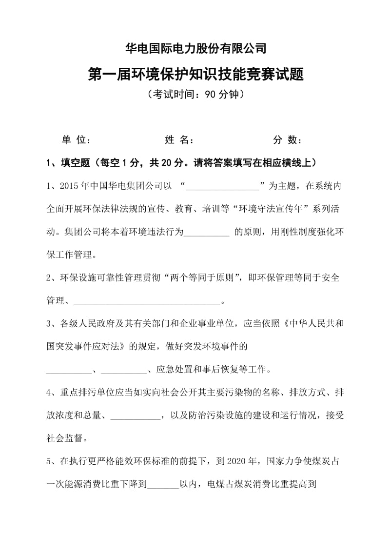 环境保护知识技能竞赛试题.doc_第1页