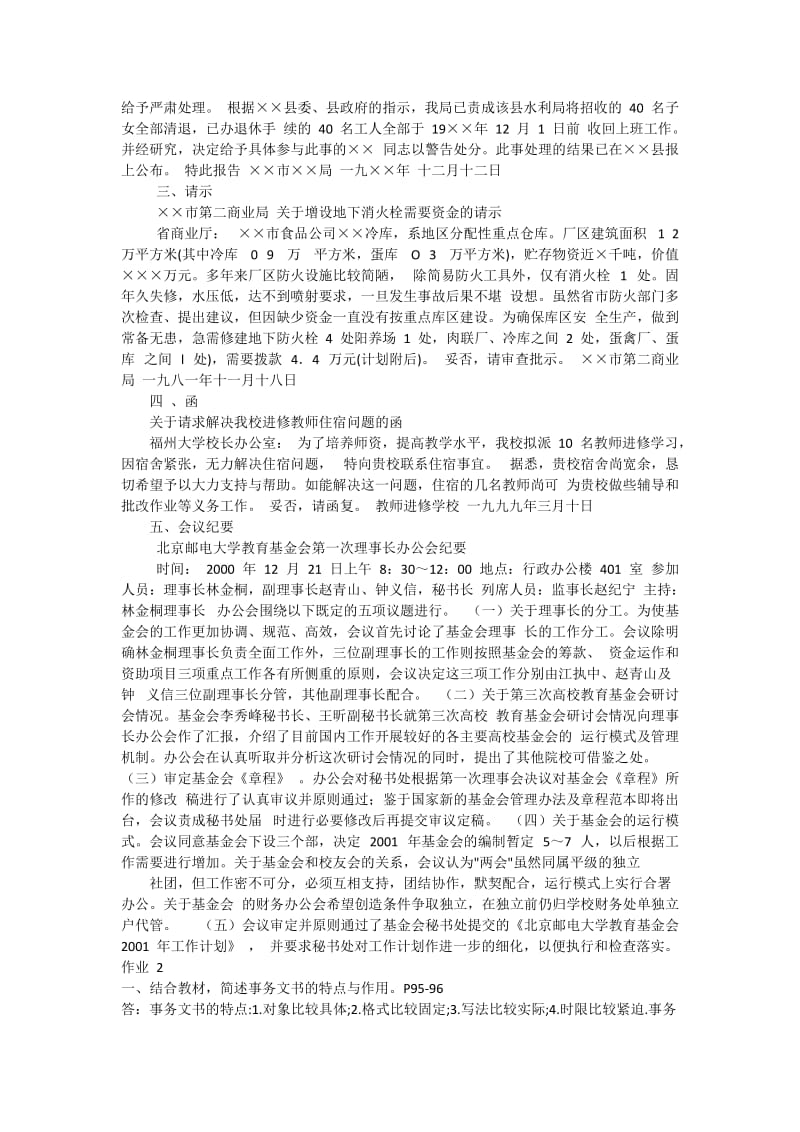 电大文秘管理与应用写作形考答案一个就够.docx_第3页