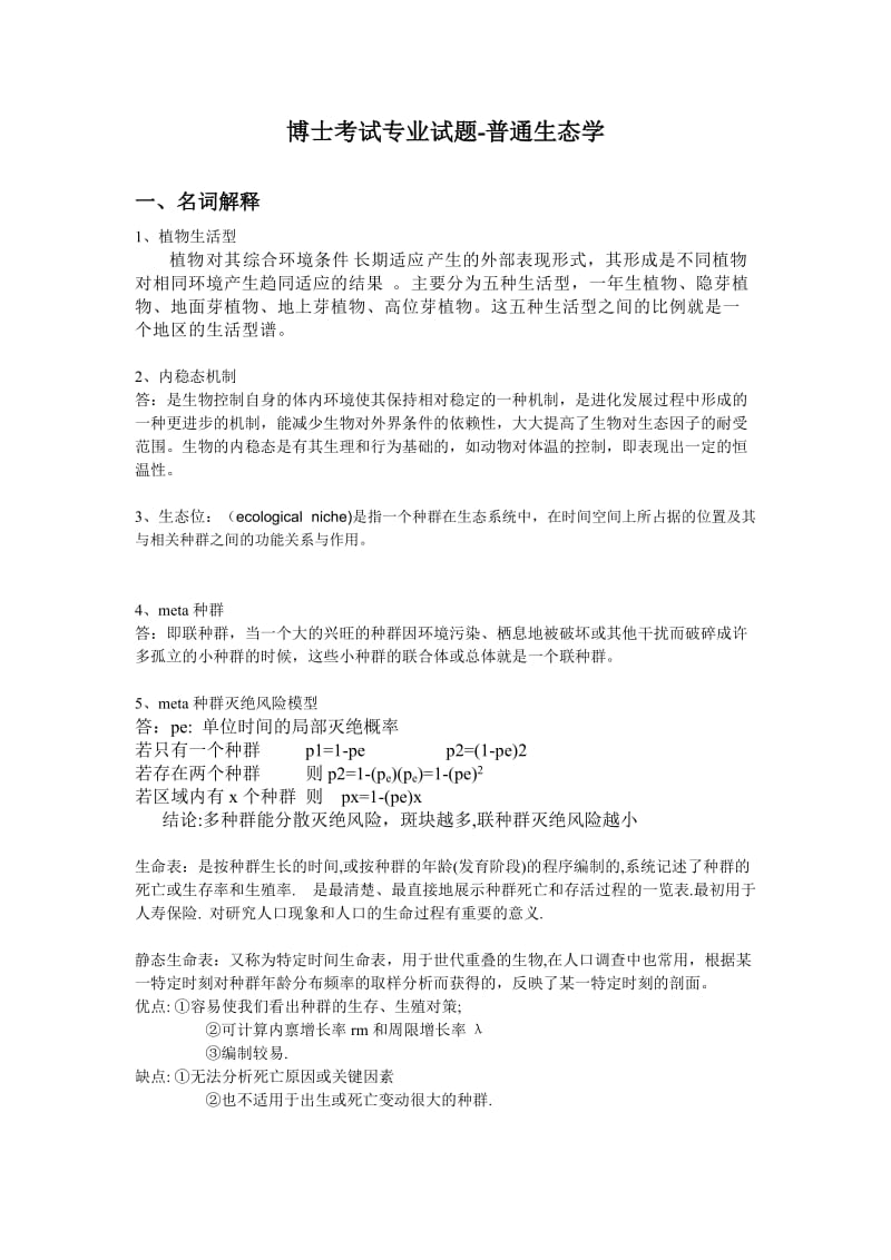 普通生态学试题.doc_第1页