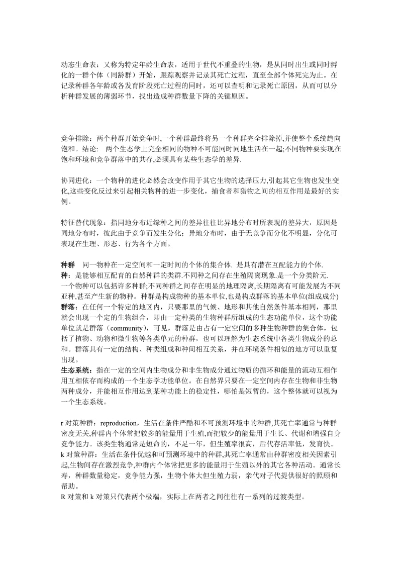 普通生态学试题.doc_第2页