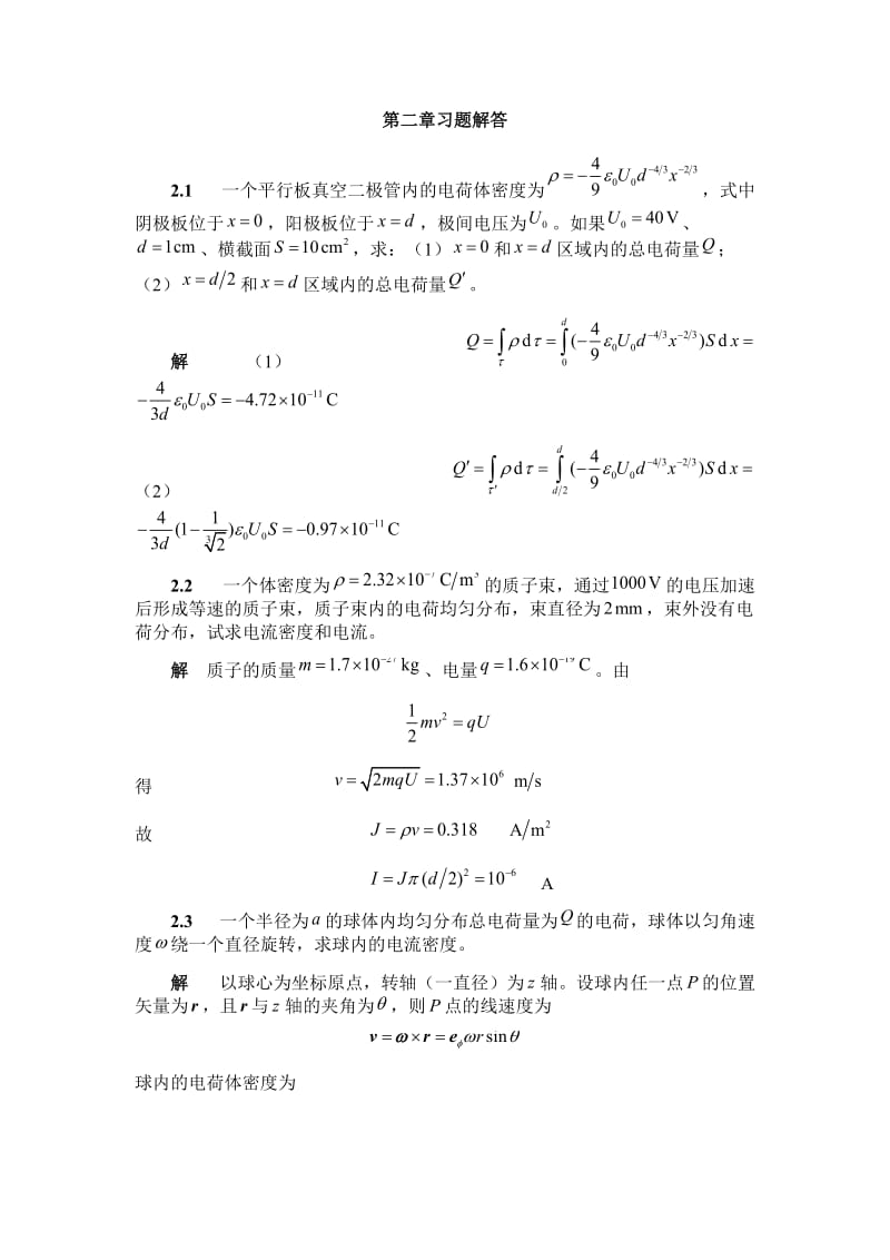 电磁场第二章习题解答.docx_第1页