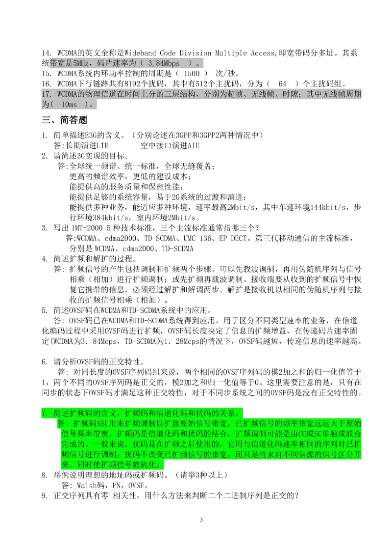 第三代移动通信综合练习题及答案.doc_第3页