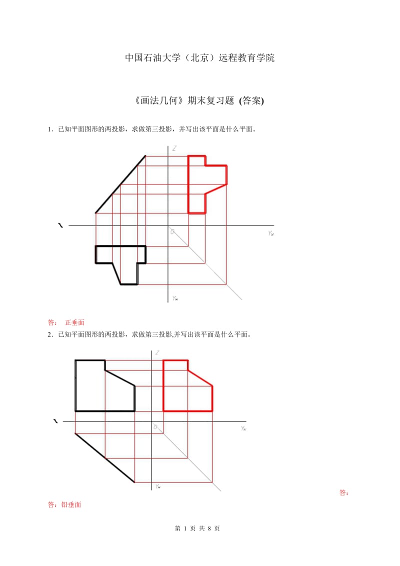 期末复习题答案——画法几何.doc_第1页