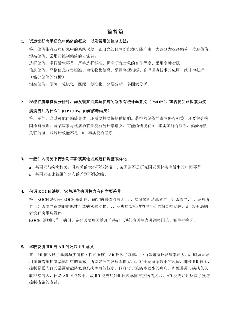 浙大353卫生综合考研真题解析流行病学部分剖析.doc_第3页