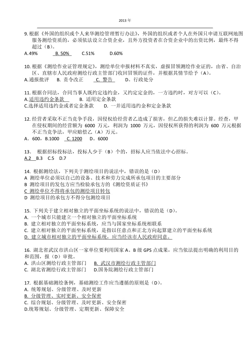 注册测绘师考试《测绘管理与法律法规》真题及试题答案.docx_第2页