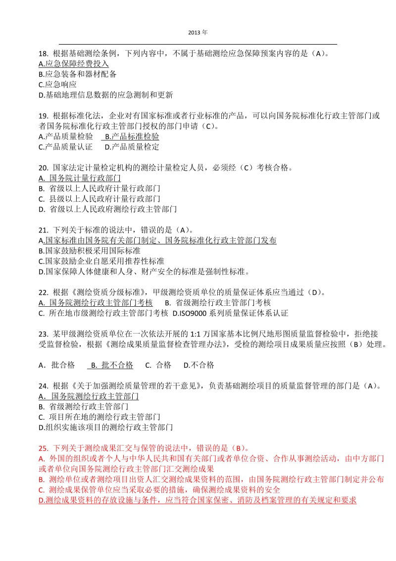 注册测绘师考试《测绘管理与法律法规》真题及试题答案.docx_第3页