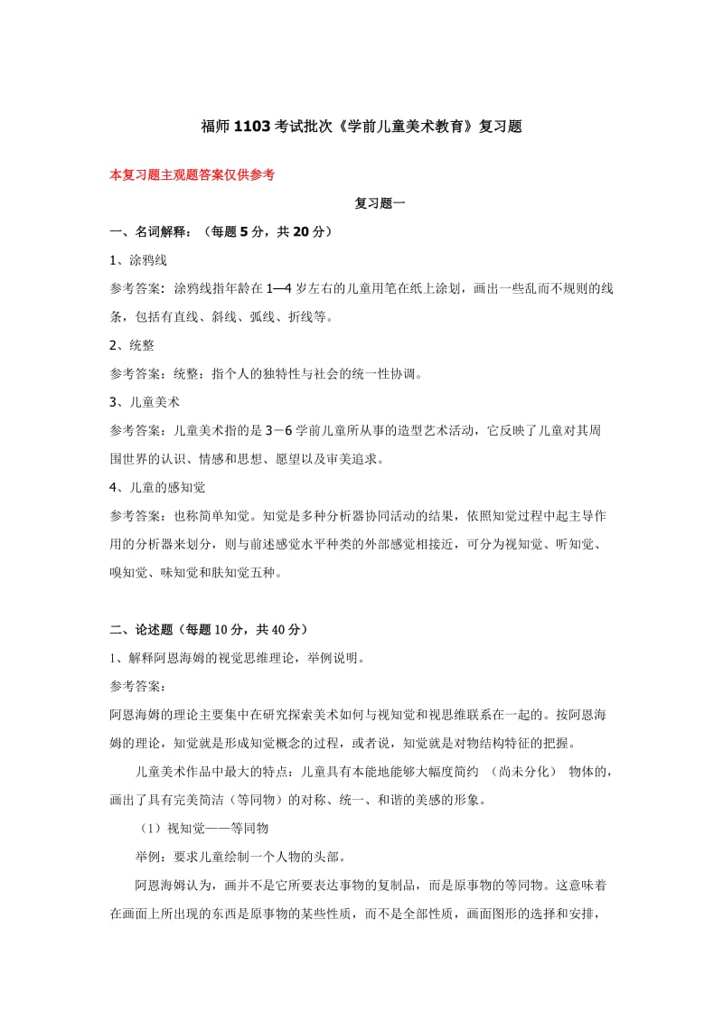 福师考试批次《学前儿童美术教育》复习题.doc_第1页