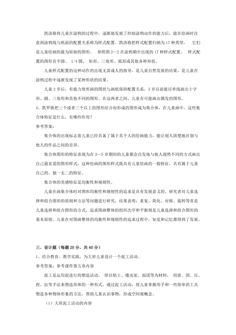 福师考试批次《学前儿童美术教育》复习题.doc_第3页