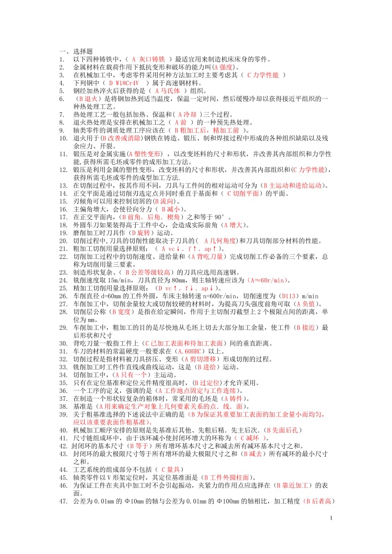 机械制造技术复习提纲答案整理后.doc_第1页