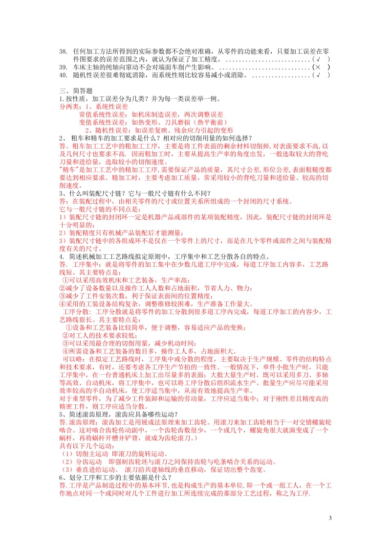 机械制造技术复习提纲答案整理后.doc_第3页