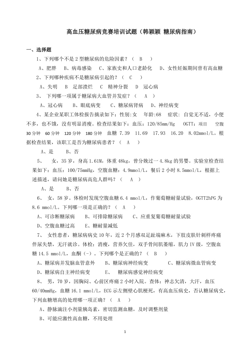 长三角糖尿病高血压竞赛培训试题及答案.doc_第1页