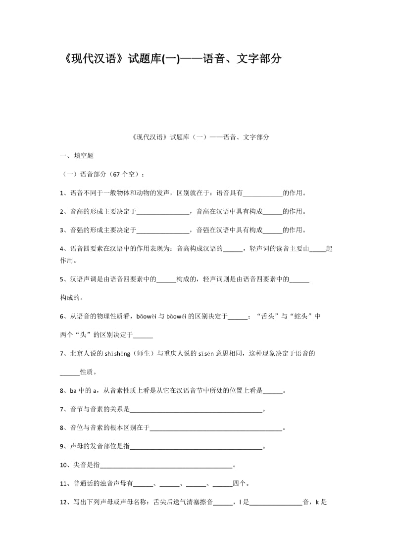 现代汉语试题库一语音文字部分.docx_第1页