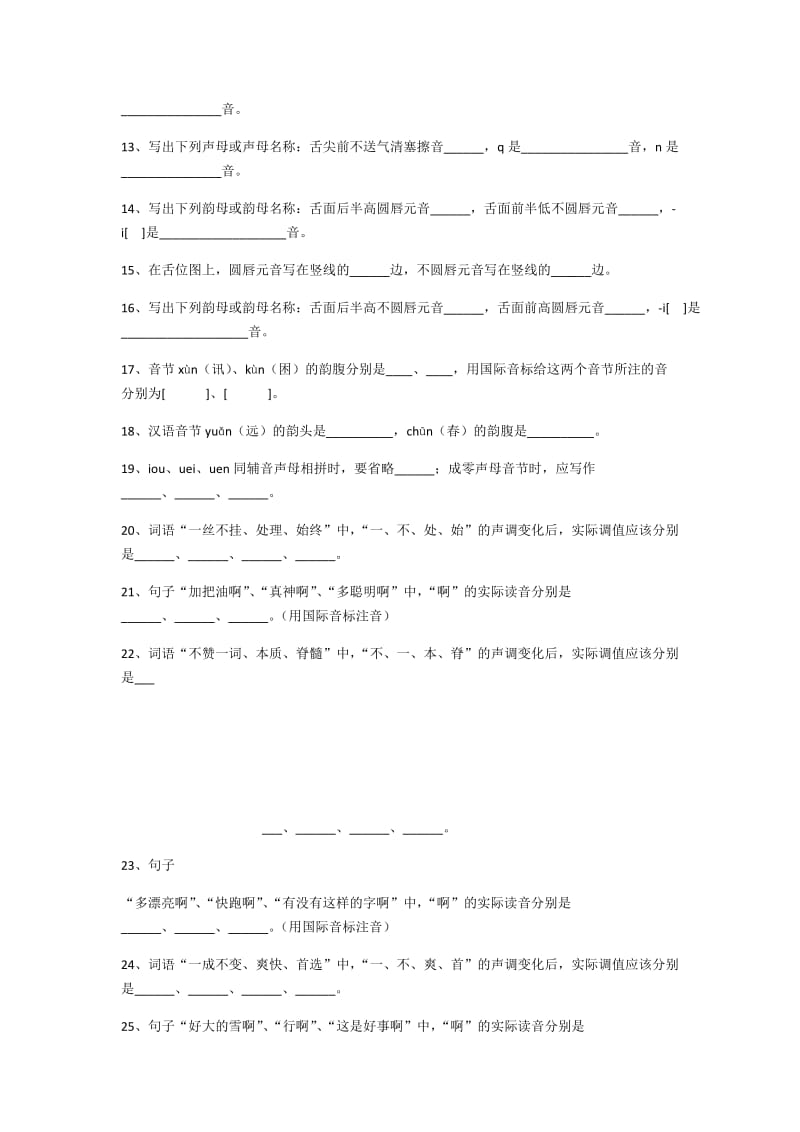 现代汉语试题库一语音文字部分.docx_第2页